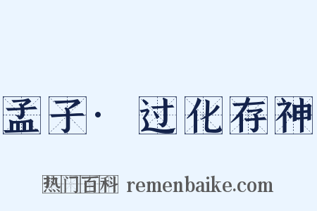 孟子·过化存神是什么意思的图片